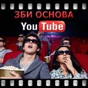 ЗБИ Основа-кшт на YouTube